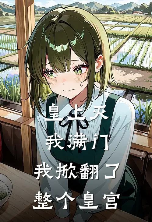 皇上灭我满门，我掀翻了整个皇宫