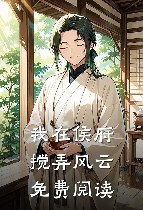 我在侯府搅弄风云免费阅读
