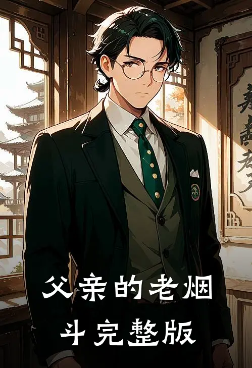 父亲的老烟斗完整版