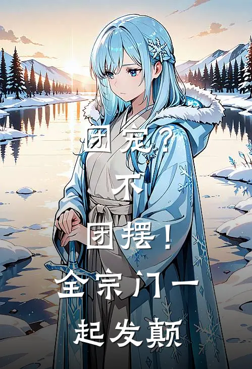 团宠？不，团摆！全宗门一起发颠