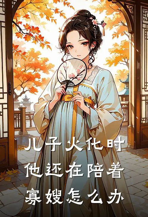 儿子火化时他还在陪着寡嫂怎么办