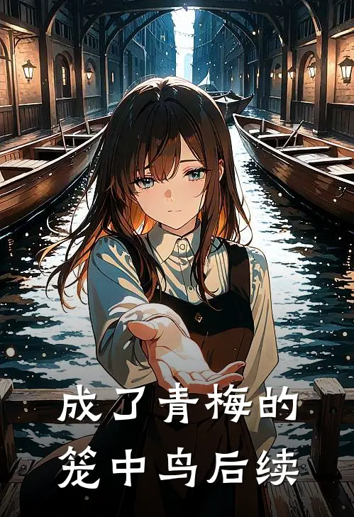 成了青梅的笼中鸟后续