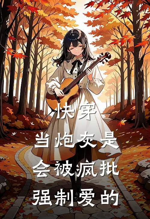 快穿：当炮灰是会被疯批强制爱的