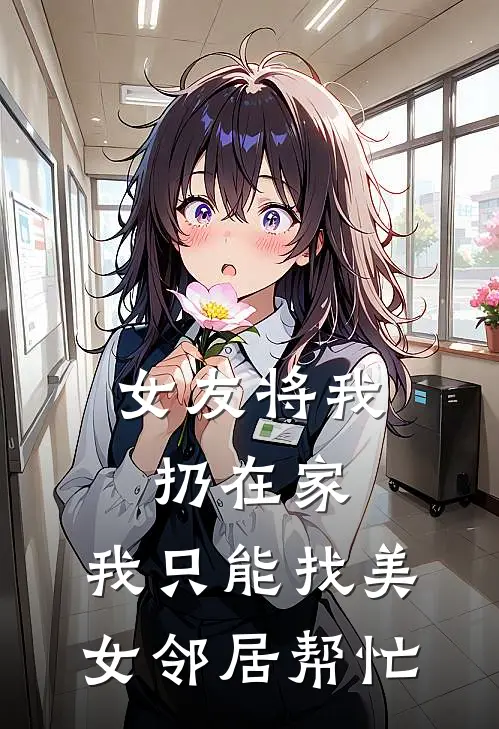 女友将我扔在家，我只能找美女邻居帮忙