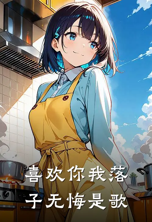 喜欢你我落子无悔是歌