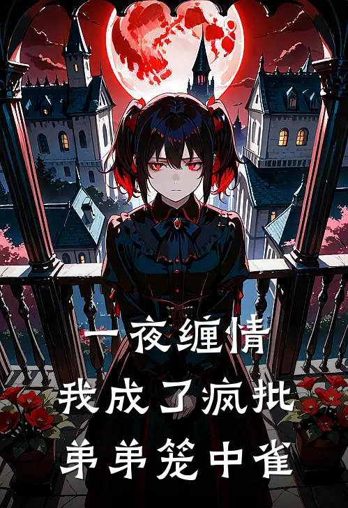 一夜缠情，我成了疯批弟弟笼中雀