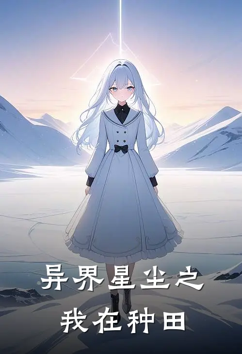 异界星尘之我在种田