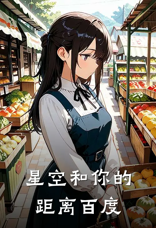 星空和你的距离百度