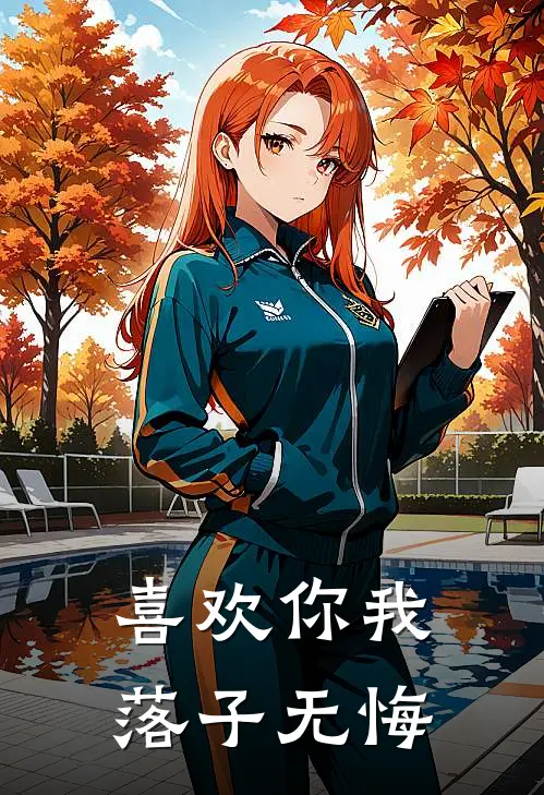 喜欢你我落子无悔