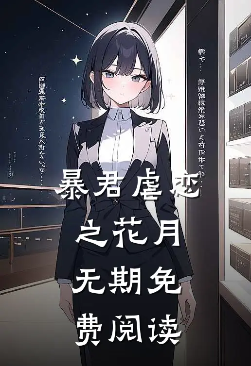 暴君虐恋之花月无期免费阅读