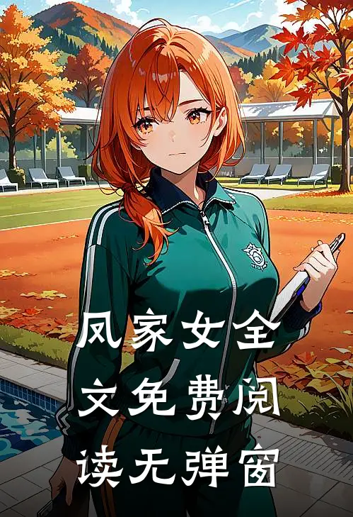 凤家女全文免费阅读无弹窗