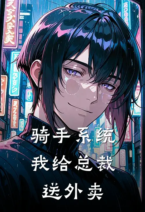 骑手系统：我给总裁送外卖