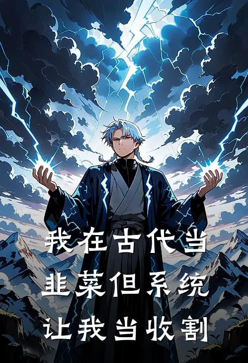 我在古代当韭菜但系统让我当收割