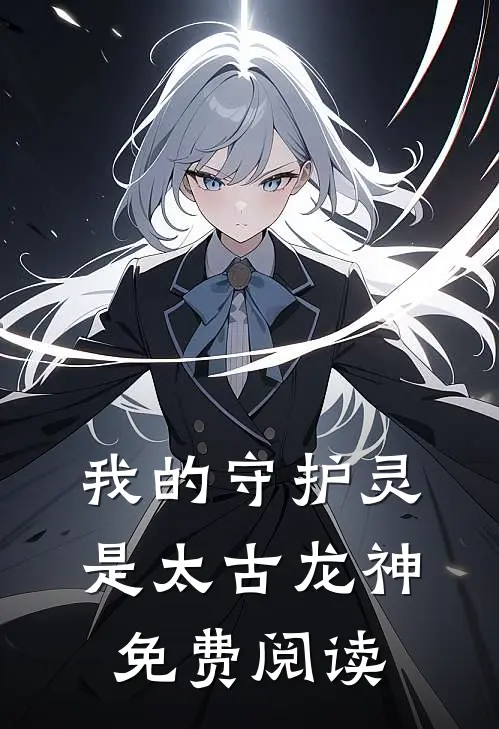 我的守护灵是太古龙神免费阅读