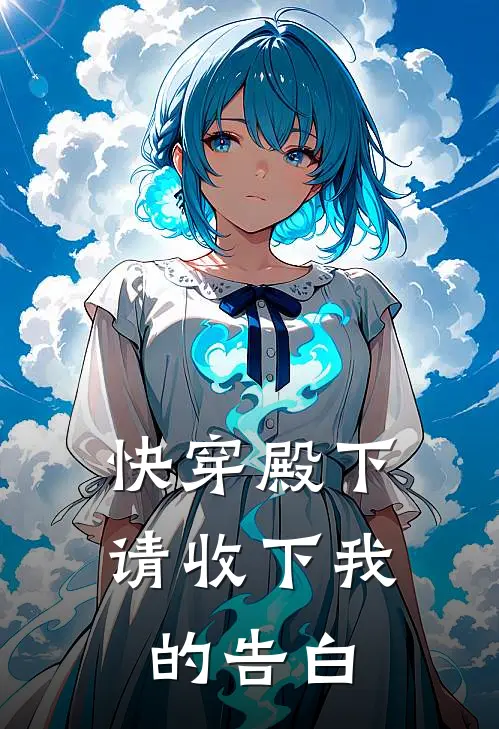 【快穿】殿下，请收下我的告白