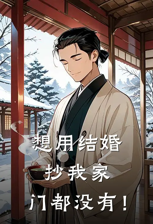 想用结婚抄我家，门都没有！