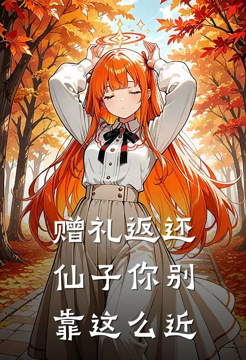 赠礼返还，仙子你别靠这么近