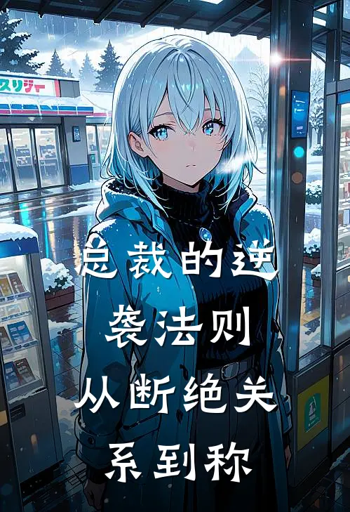 总裁的逆袭法则：从断绝关系到称