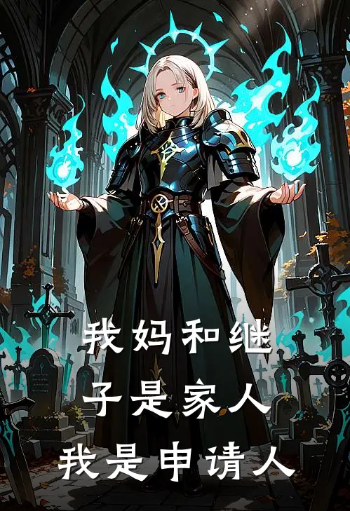 我妈和继子是家人，我是申请人张阳妈妈完结小说大全_免费小说在哪看我妈和继子是家人，我是申请人(张阳妈妈)