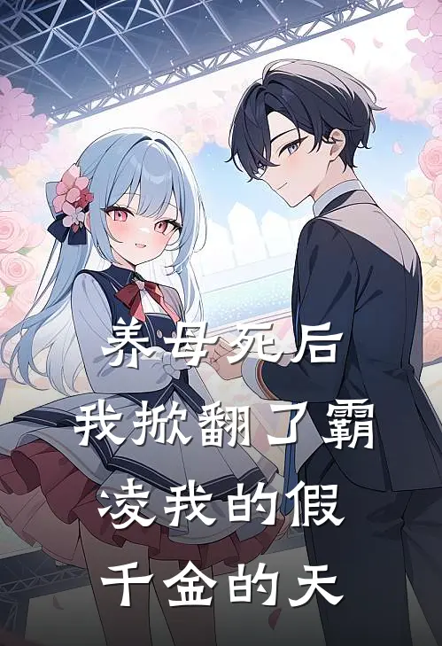 养母死后，我掀翻了霸凌我的假千金的天