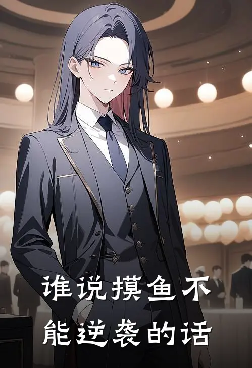 谁说摸鱼不能逆袭的话