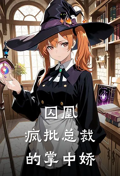 囚凰：疯批总裁的掌中娇