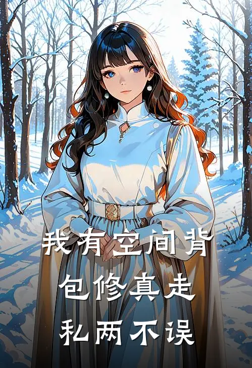 我有空间背包修真走私两不误