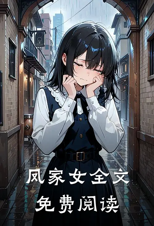 凤家女全文免费阅读