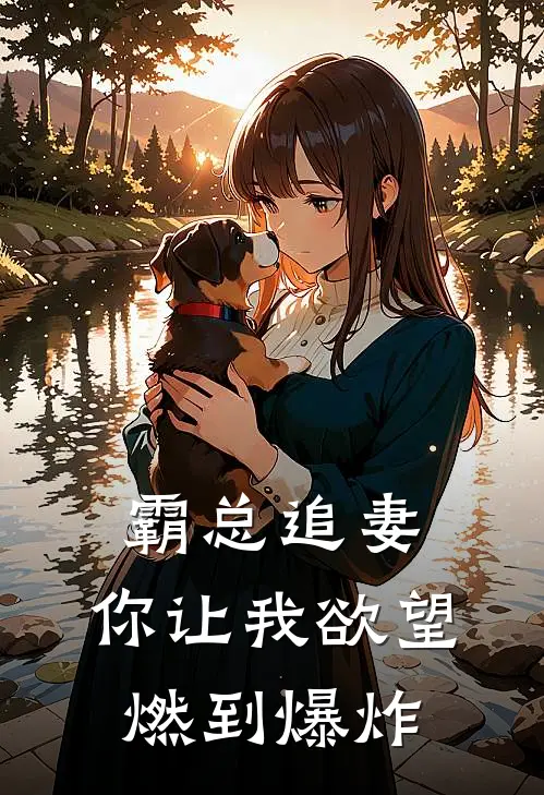 霸总追妻：你让我欲望燃到爆炸