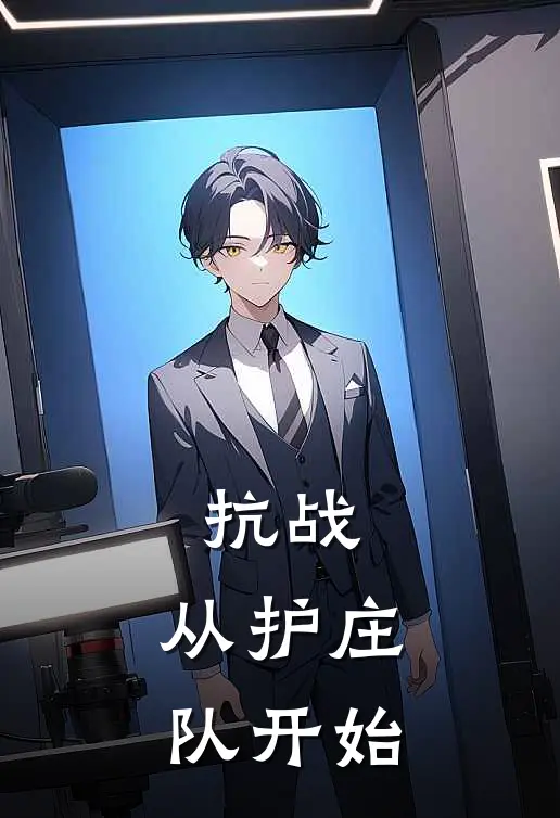 抗战：从护庄队开始