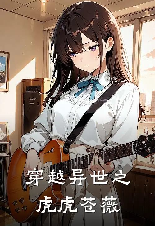 穿越异世之虎虎苍薇