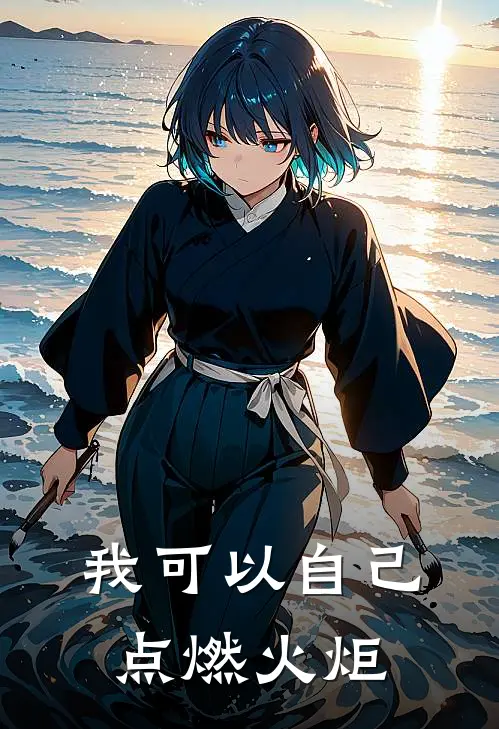 我可以自己点燃火炬