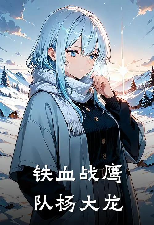 铁血战鹰队杨大龙