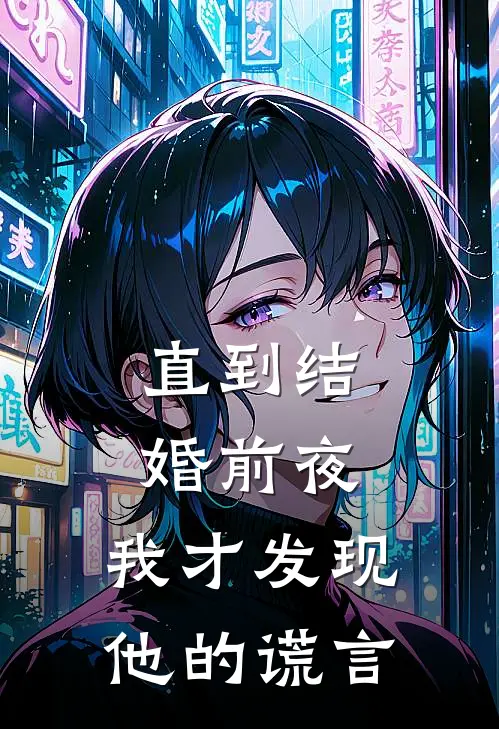 直到结婚前夜，我才发现他的谎言