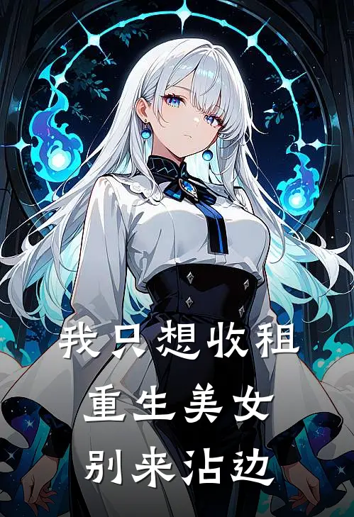 我只想收租，重生美女别来沾边(冷月心苏媚儿)免费小说全集_完本小说免费阅读我只想收租，重生美女别来沾边(冷月心苏媚儿)