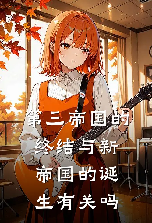 第三帝国的终结与新帝国的诞生有关吗
