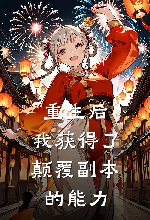 重生后，我获得了颠覆副本的能力