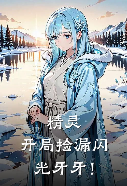 精灵：开局捡漏闪光牙牙！