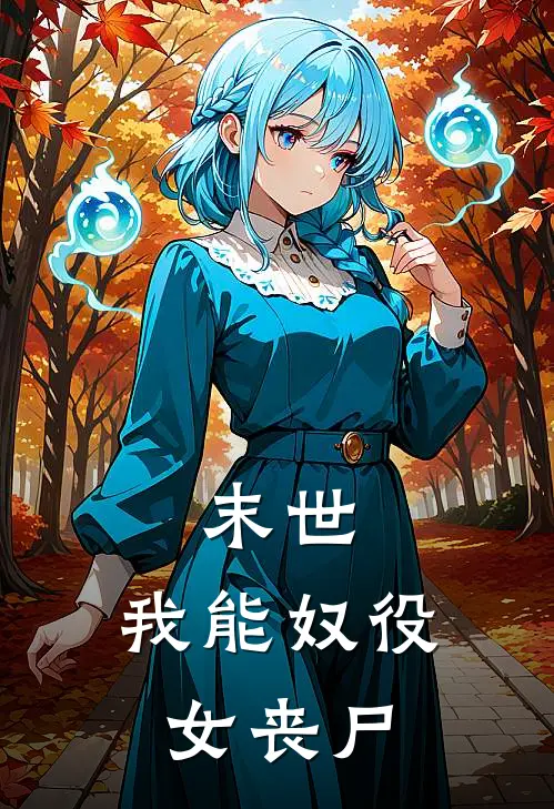 陈凡张强《末世：我能奴役女丧尸》完整版在线阅读_陈凡张强完整版在线阅读