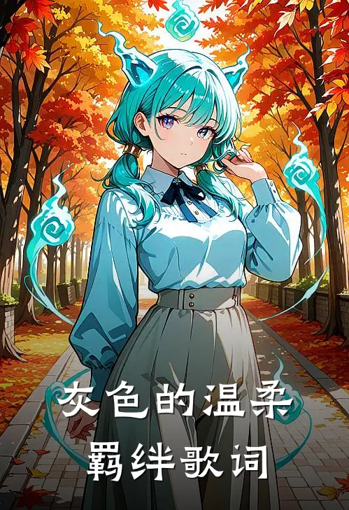 灰色的温柔羁绊歌词