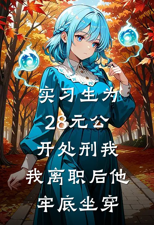 实习生为28元公开处刑我，我离职后他牢底坐穿