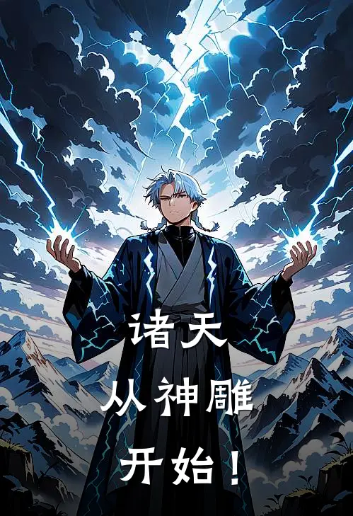 诸天，从神雕开始！陆青云王处一热门小说完结_热门的小说诸天，从神雕开始！陆青云王处一