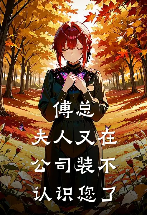 沈知意陈哲宇（傅总，夫人又在公司装不认识您了）最新章节列表_（沈知意陈哲宇）傅总，夫人又在公司装不认识您了最新小说