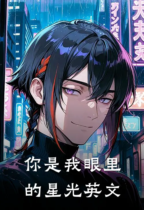 你是我眼里的星光英文