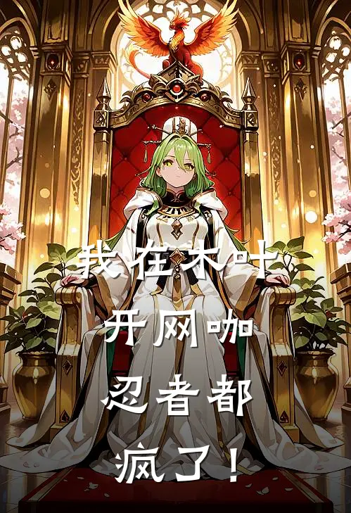 我在木叶开网咖，忍者都疯了！陈默伊鲁卡小说最新章节_最新小说推荐我在木叶开网咖，忍者都疯了！陈默伊鲁卡