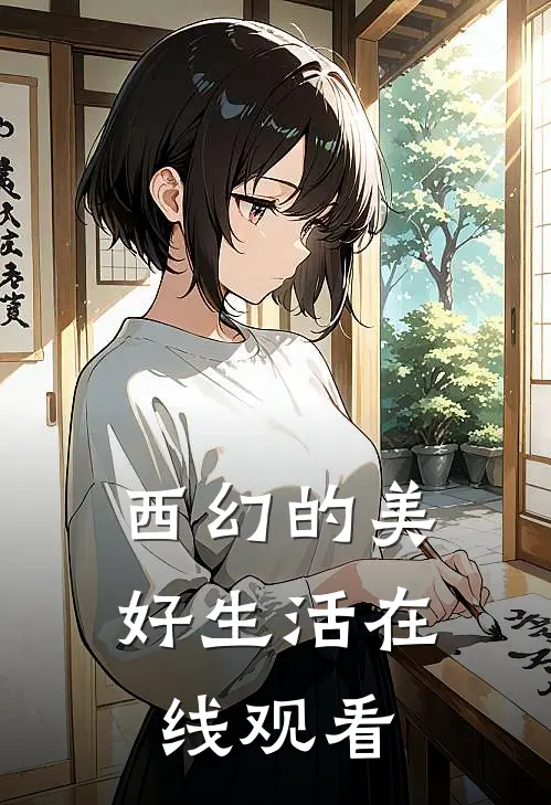 西幻的美好生活在线观看