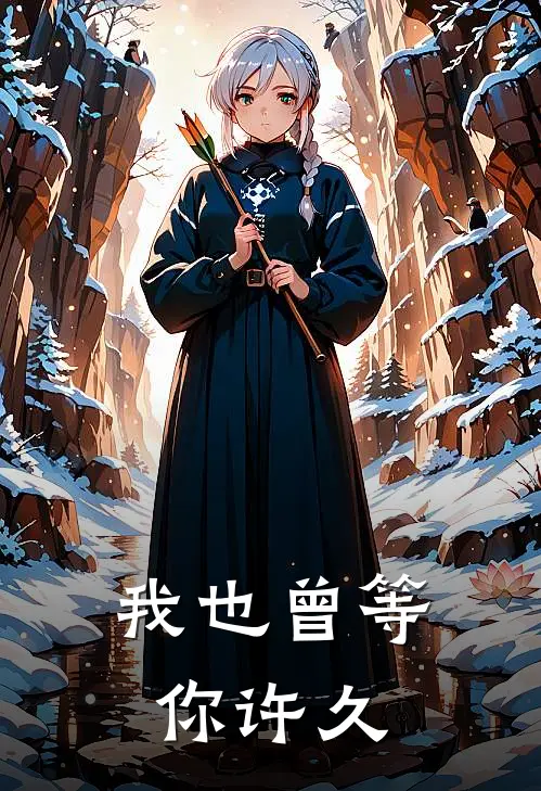 我也曾等你许久(温泽川昕昕)免费小说大全_小说完结免费我也曾等你许久温泽川昕昕