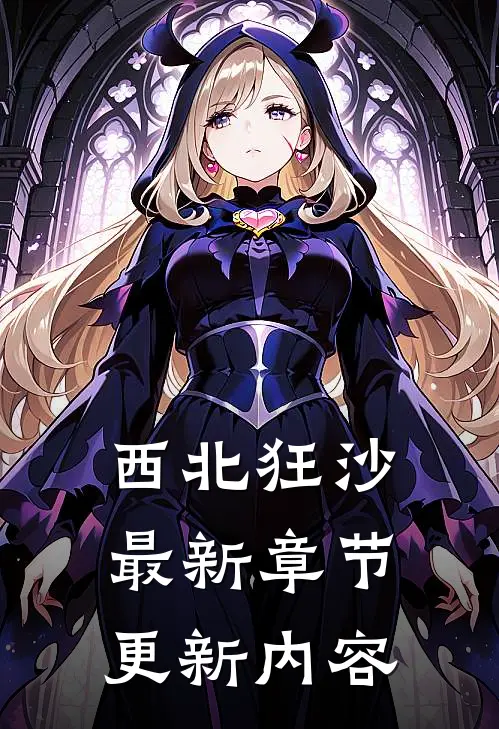 西北狂沙最新章节更新内容
