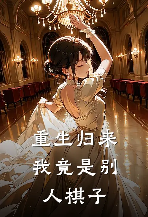 陈凡赵磊(重生归来，我竟是别人棋子)全章节在线阅读_(重生归来，我竟是别人棋子)完结版免费阅读