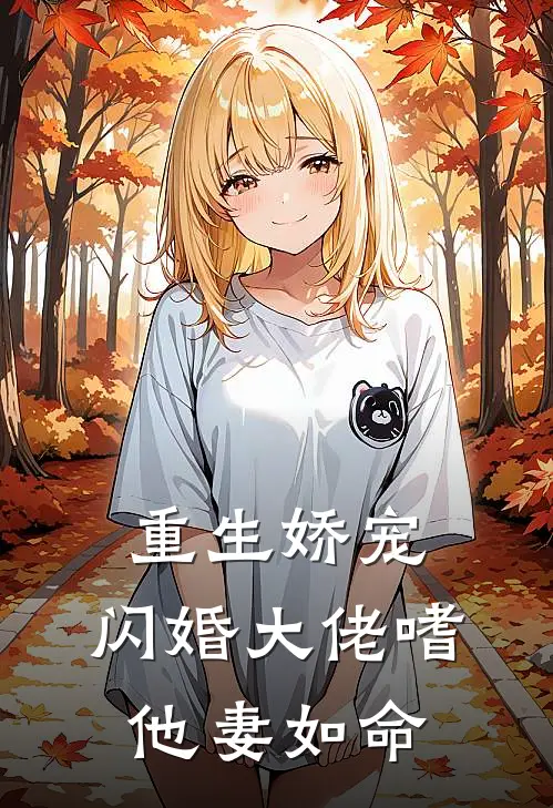 重生娇宠：闪婚大佬嗜他妻如命